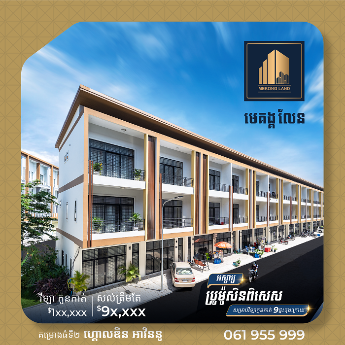 បុរីមេគង្គលែនកំពុងផ្តល់ជូនប្រូម៉ូសិនជាពិសេសសម្រាប់អតិថិជន