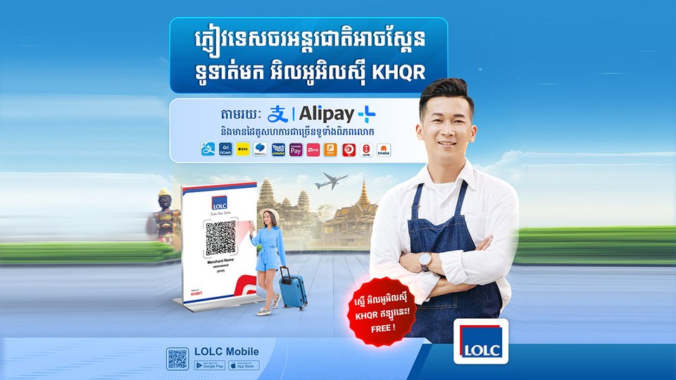 អិលអូអិលស៊ី ណែនាំអត្ថប្រយោជន៍ថ្មីសម្រាប់មុខងារទទួលការទូទាត់ប្រាក់តាមរយៈ LOLC KHQR ជាមួយ Alipay+ សម្រាប់អាជីវករគ្រប់រូប