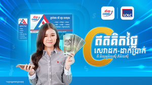 អតិថិជន អិលអូអិលស៊ី ទាំងអស់អាចដក ឬដាក់ប្រាក់ ដោយឥតគិតថ្លៃសេវា តាមរយៈភ្នាក់ងារ លី ហួរ វេរលុយ ទូទំាង ២៥ខេត្ត និងក្រុង !