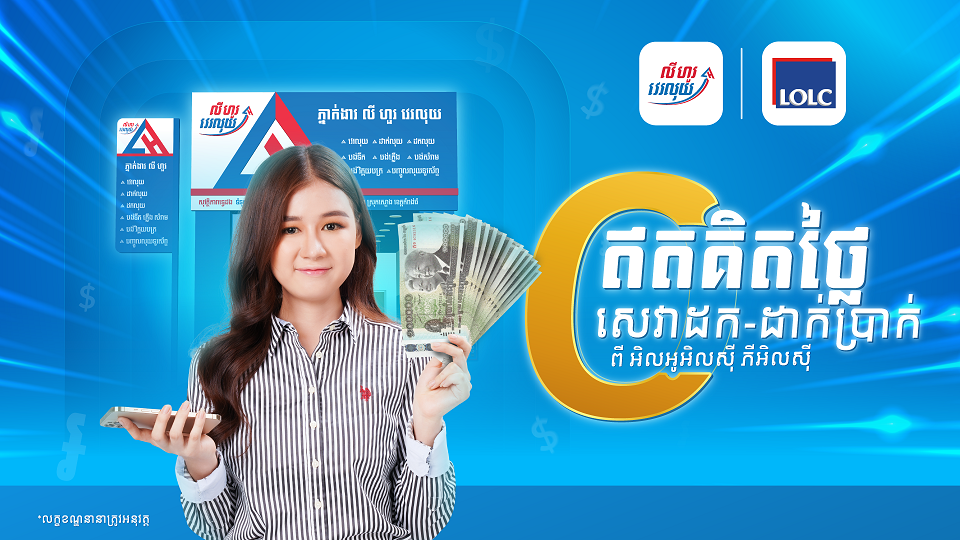 អតិថិជន អិលអូអិលស៊ី ទាំងអស់អាចដក ឬដាក់ប្រាក់ ដោយឥតគិតថ្លៃសេវា តាមរយៈភ្នាក់ងារ លី ហួរ វេរលុយ ទូទំាង ២៥ខេត្ត និងក្រុង !