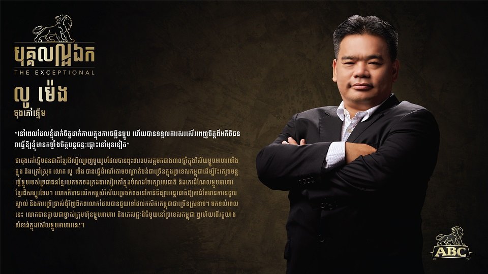 លោក លូ ម៉េង