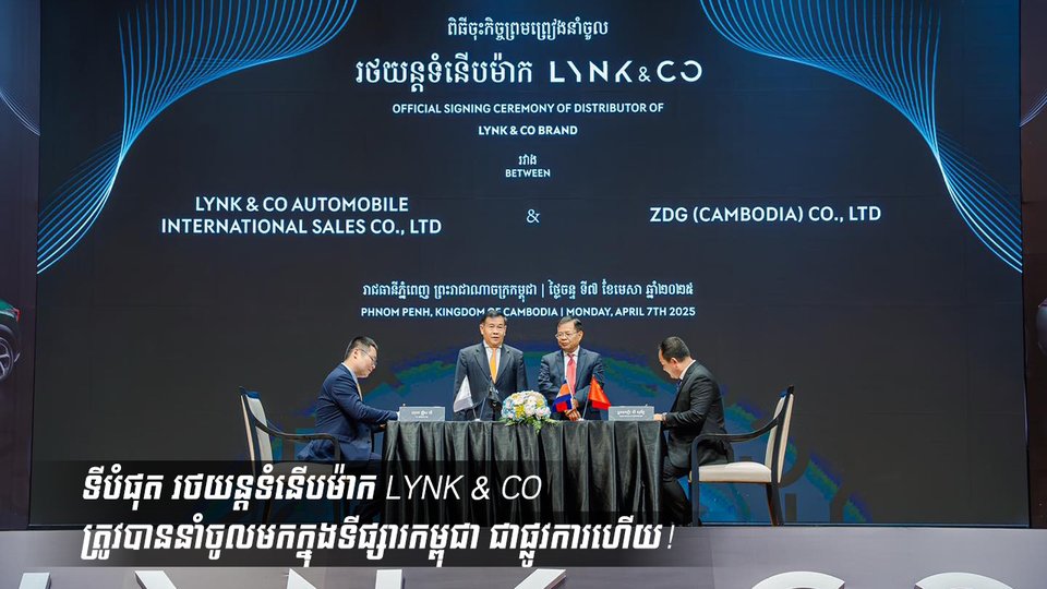 ទីបំផុត រថយន្ដទំនើបម៉ាក LYNK & CO ត្រូវបាននាំចូលមកក្នុងទីផ្សារកម្ពុជា ជាផ្លូវការហើយ!