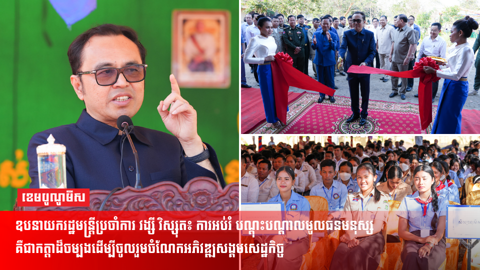 ឧបនាយករដ្ឋមន្ត្រីប្រចាំការ វង្សី វិស្សុត៖ ការអប់រំ បណ្តុះបណ្តាលមូលធនមនុស្សគឺជាកត្តាដ៏ចម្បងដើម្បីចូលរួមចំណែកអភិវឌ្ឍសង្គមសេដ្ឋកិច្ច