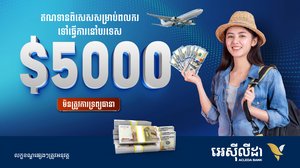 អេស៊ីលីដា ផ្ដល់ប្រាក់កម្ចីរហូតដល់ ៥០០០ដុល្លារ ដោយគ្មានទ្រព្យធានា សម្រាប់ពលករ និងសិក្ខាកាម ដែលចេញទៅធ្វើការងារនៅក្រៅប្រទេស