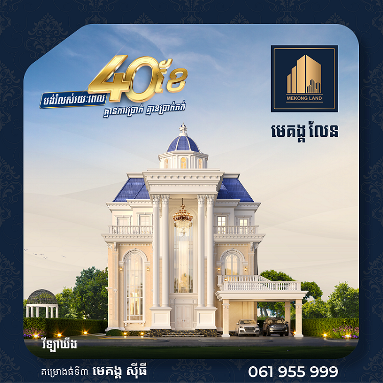 ដើម្បីអបអរសាទរ ពិធី បុណ្យ ភ្ជុំបិណ្ឌ ប្រពៃណីជាតិខ្មែរខាងមុខនេះ បុរី មេគង្គ លែន មានការផ្តល់ជូនប្រូម៉ូសិន យ៉ាងពិសេសជូនដល់អតិថិជនរបស់ខ្លួន !