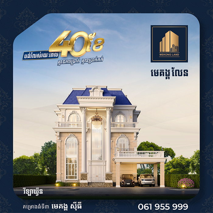 ដើម្បីអបអរសាទរ ពិធី បុណ្យ ភ្ជុំបិណ្ឌ ប្រពៃណីជាតិខ្មែរខាងមុខនេះ បុរី មេគង្គ លែន មានការផ្តល់ជូនប្រូម៉ូសិន យ៉ាងពិសេសជូនដល់អតិថិជនរបស់ខ្លួន !