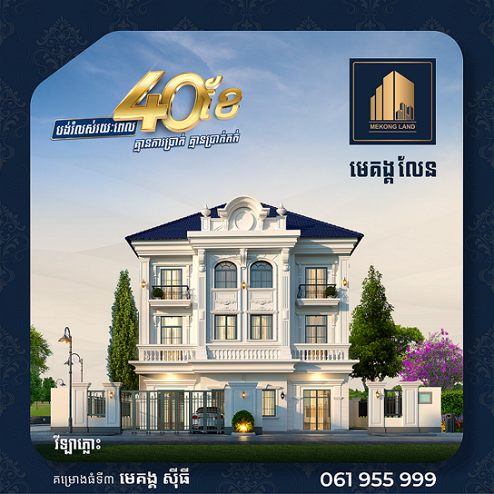 ដើម្បីអបអរសាទរ ពិធី បុណ្យ ភ្ជុំបិណ្ឌ ប្រពៃណីជាតិខ្មែរខាងមុខនេះ បុរី មេគង្គ លែន មានការផ្តល់ជូនប្រូម៉ូសិន យ៉ាងពិសេសជូនដល់អតិថិជនរបស់ខ្លួន !