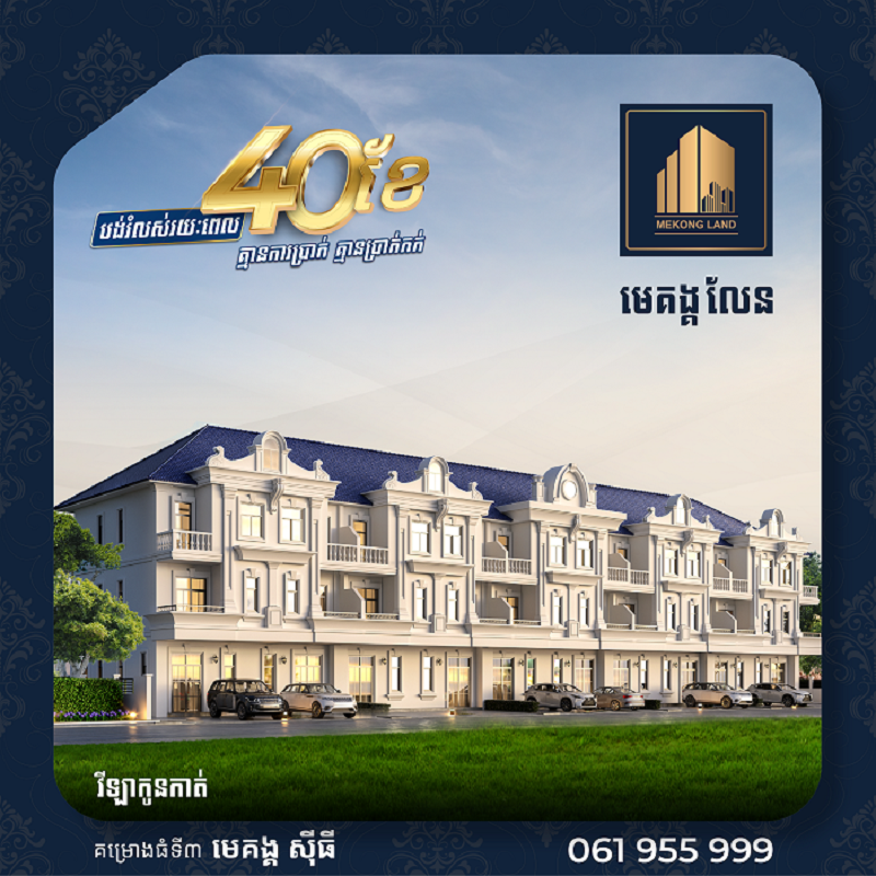 ដើម្បីអបអរសាទរ ពិធី បុណ្យ ភ្ជុំបិណ្ឌ ប្រពៃណីជាតិខ្មែរខាងមុខនេះ បុរី មេគង្គ លែន មានការផ្តល់ជូនប្រូម៉ូសិន យ៉ាងពិសេសជូនដល់អតិថិជនរបស់ខ្លួន !