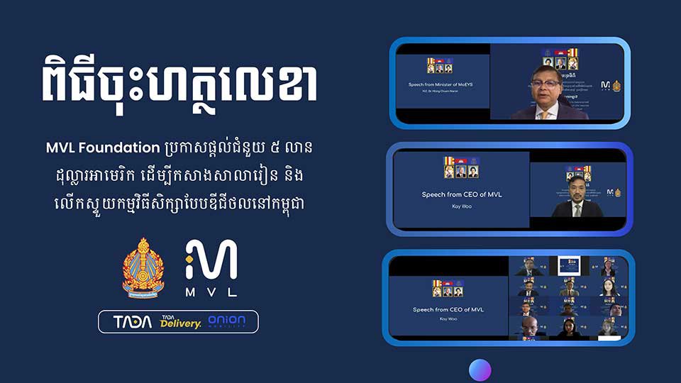 MVL Foundation ប្រកាស​ផ្តល់​ជំនួយ ៥​លាន​ដុល្លារ​អាមេរិក​ដើម្បី​កសាង​សាលារៀន​និង​លើក​ស្ទួយ​កម្មវិធី​សិក្សា​បែប​ឌីជីថល​នៅកម្ពុជា