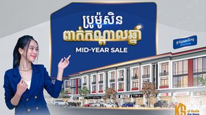 ការបញ្ចុះតម្លៃពិសេសពាក់កណ្តាលឆ្នាំ ពីបុរី គីមស័ង