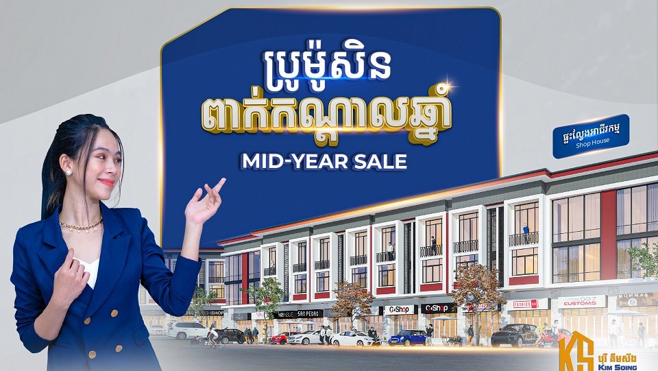 ការបញ្ចុះតម្លៃពិសេសពាក់កណ្តាលឆ្នាំ ពីបុរី គីមស័ង