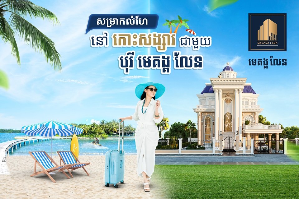 ទិញផ្ទះប្រភេទណាក៏បាន នៅគ្រប់គម្រោងនៃបុរី មេគង្គ លែន នឹងទទួលបានកញ្ចប់ដំណើរកម្សាន្តទៅកាន់កោះសង្សារ ចំនួន២យប់ ៣ថ្ងៃ