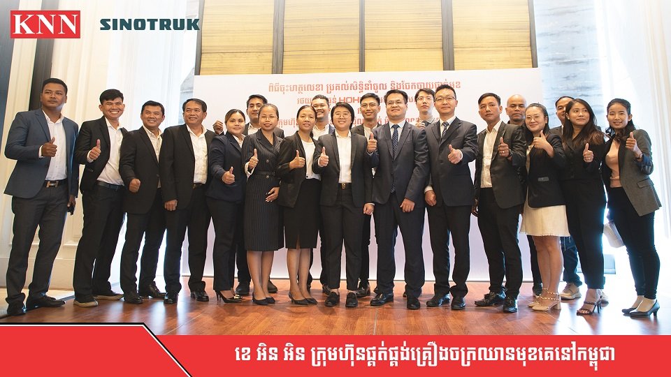 ក្រុមហ៊ុន ខេ អិន អិន ចុះកិច្ចព្រមចែកចាយផ្តាច់មុខនូវរថយន្តធុនធ្ងន់ម៉ាក Sinotruk (HOHAN) នៅកម្ពុជា