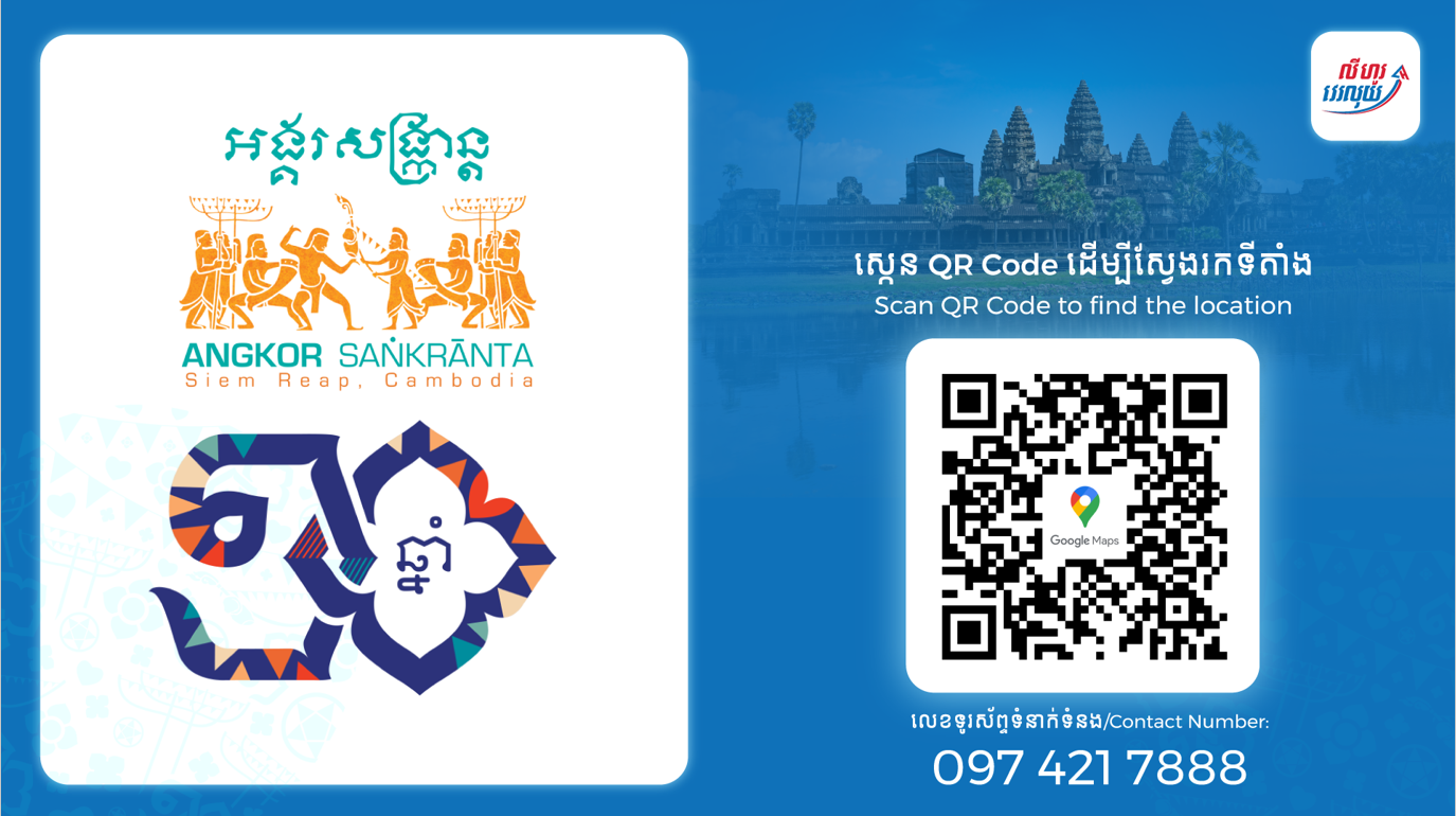 ក្រុមហ៊ុន លី ហួរ ផេ ប្រ៉ូ ភីអិលស៊ី ត្រៀមខ្លួនរួចជាស្រេចសំរាប់ ចូលរួមកម្មវិធី ខួប១០ឆ្នាំ នៃព្រឹត្តិការណ៍អង្គរសង្រ្កាន្ត