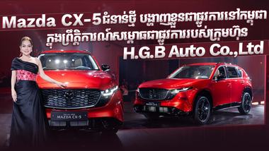 ព្រឹត្តិការណ៍នេះក៏បានប្រមូលផ្តុំអតិថិជន Mazda និងអ្នកសារព័ត៌មានផ្នែកយានយន្ត ដើម្បីបានស្គាល់រថយន្តថ្មី និងស្វែងយល់បន្ថែមអំពីការដាក់បង្ហាញ CX-5 ជំនាន់ថ្មីនៅក្នុងទីផ្សារកម្ពុជា។