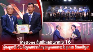 Metfone ដំណើរអស់រយៈពេល 16 ឆ្នាំសម្រាប់វិស័យកីឡាបាល់ទាត់កម្ពុជាប្រកបដោយនិរន្តរភាព និងមហិច្ឆតា