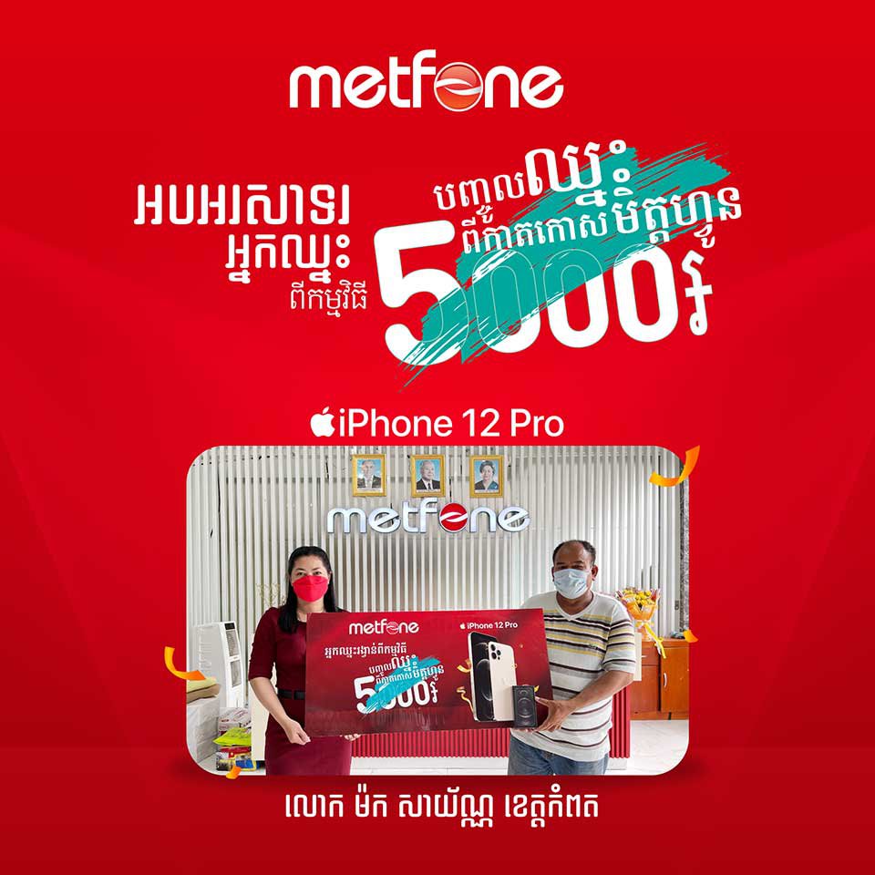 អ្នក​ឈ្នះរង្វាន់​ពីក្រុមហ៊ុន មិត្តហ្វូន