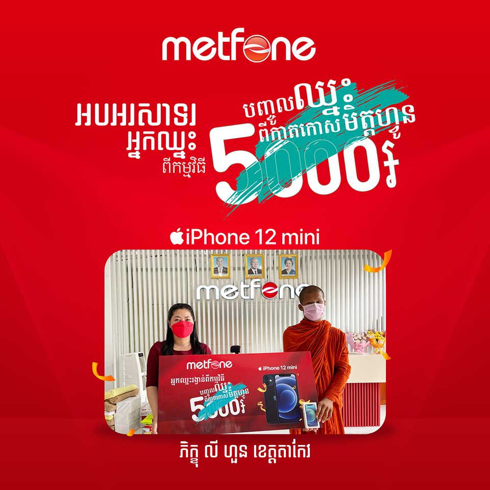 អ្នក​ឈ្នះ​រង្វាន់​ពីក្រុមហ៊ុនមិត្តហ្វូន