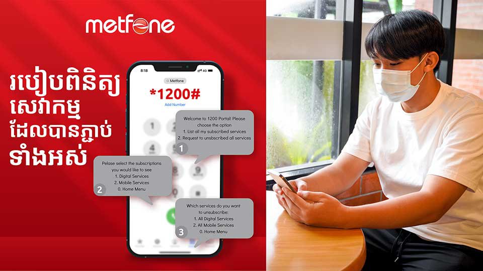 Metfone ដាក់ឲ្យប្រើលេខកូដ 1200 សម្រាប់អតិថិជនពិនិត្យនិងផ្ដាច់កញ្ចប់សេវាកម្មដែលមិនត្រូវការ