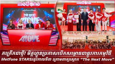 កក្រើកជាថ្មី! មិត្តហ្វូនប្រកាសបើកសម្ពោធជាផ្លូវការកម្មវិធី Metfone STARS រដូវកាលទី៣ ក្រោមពាក្យស្លោក “The Next Move”