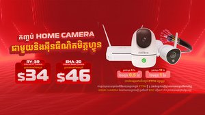 Metfone បើកដំណើរការសេវាកម្មកាមេរ៉ា Smart Home – ដំណោះស្រាយសុវត្ថិភាពងាយស្រួល និងមានប្រសិទ្ធភាព