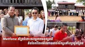 Metfone គាំទ្រចំពោះសកម្មភាពមនុស្សធម៌ និងចែករំលែកអំណោយដល់សិស្សនៅខេត្តស្ទឹងត្រែង