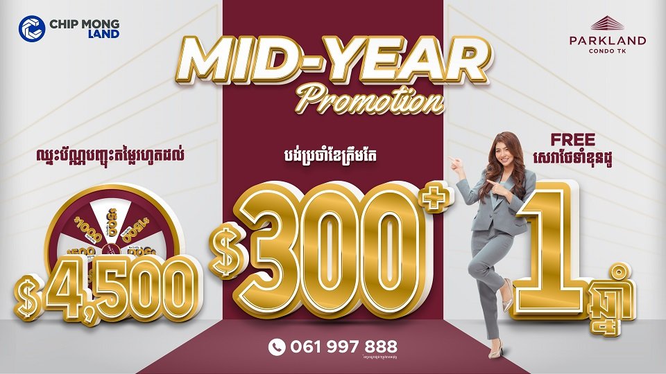 លំនៅដ្ឋាន និងខុនដូ របស់ ជីប ម៉ុង លែន ផ្ដល់ជូនប្រម៉ូសិនពាក់កណ្ដាលឆ្នាំដ៏សម្បើមមិនធ្លាប់មាន