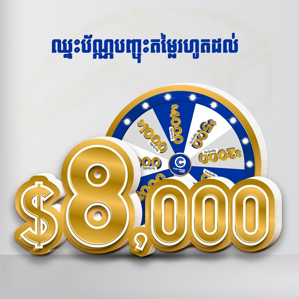 លំនៅដ្ឋាន និងខុនដូ របស់ ជីប ម៉ុង លែន ផ្ដល់ជូនប្រម៉ូសិនពាក់កណ្ដាលឆ្នាំដ៏សម្បើមមិនធ្លាប់មាន