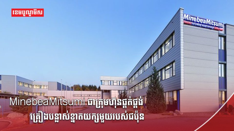 MinebeaMitsumi