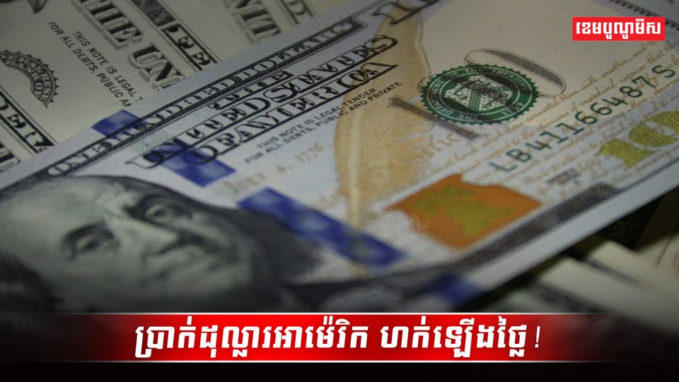 ប្រាក់ដុល្លារ