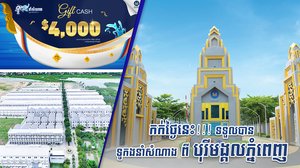កក់ថ្ងៃនេះ!!! ទទួលបាន  ទូកងនាំសំណាង ពីបុរីមង្គលភ្នំពេញ