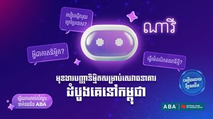 ABA បង្កើតមុខងារជំនួយការ បញ្ញានិម្មិត (AI) សម្រាប់ផ្ដល់ព័ត៌មានអំពីសេវាធនាគារ ដំបូងគេនៅកម្ពុជា