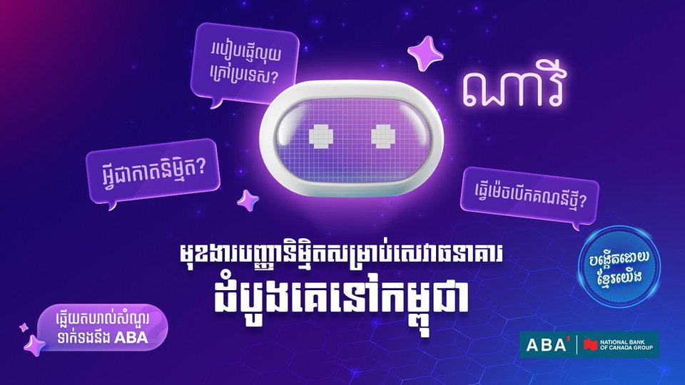 ABA បង្កើតមុខងារជំនួយការ បញ្ញានិម្មិត (AI) សម្រាប់ផ្ដល់ព័ត៌មានអំពីសេវាធនាគារ ដំបូងគេនៅកម្ពុជា