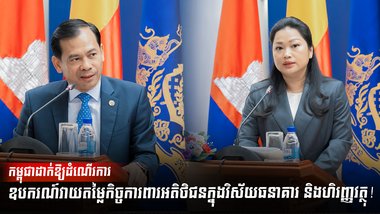 ម្ពុជាដាក់ឱ្យដំណើរការឧបករណ៍វាយតម្លៃកិច្ចការពារអតិថិជន