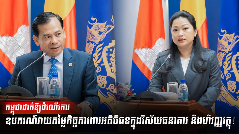 ម្ពុជាដាក់ឱ្យដំណើរការឧបករណ៍វាយតម្លៃកិច្ចការពារអតិថិជន