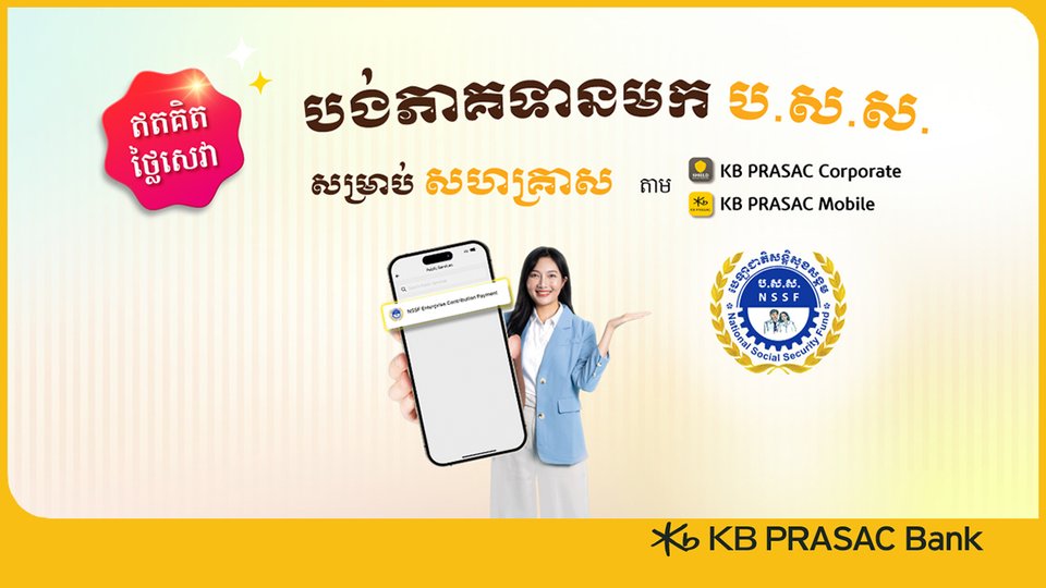 ធនាគារ ខេប៊ីប្រាសាក់ ដាក់ឱ្យដំណើរការសេវាបង់ភាគទានមក ប.ស.ស.  សម្រាប់សហគ្រាស តាម KB PRASAC Mobile និង KB PRASAC Corporate