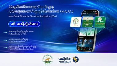 អគ្គលេខាធិការដ្ឋានអាជ្ញាធរសេវាហិរញ្ញវត្ថុមិនមែនធនាគារ សហការជាមួយធនាគារ អេស៊ីលីដា និងសាកលវិទ្យាល័យ ពាណិជ្ជសាស្រ្ត អេស៊ីលីដា  ជំរុញការលើកកម្ពស់ការអភិវឌ្ឍបច្ចេកវិទ្យាហិរញ្ញវត្ថុនិងបរិវត្តកម្មឌីជីថល ក្នុងវិស័យហិរញ្ញវត្ថុមិនមែនធនាគារ