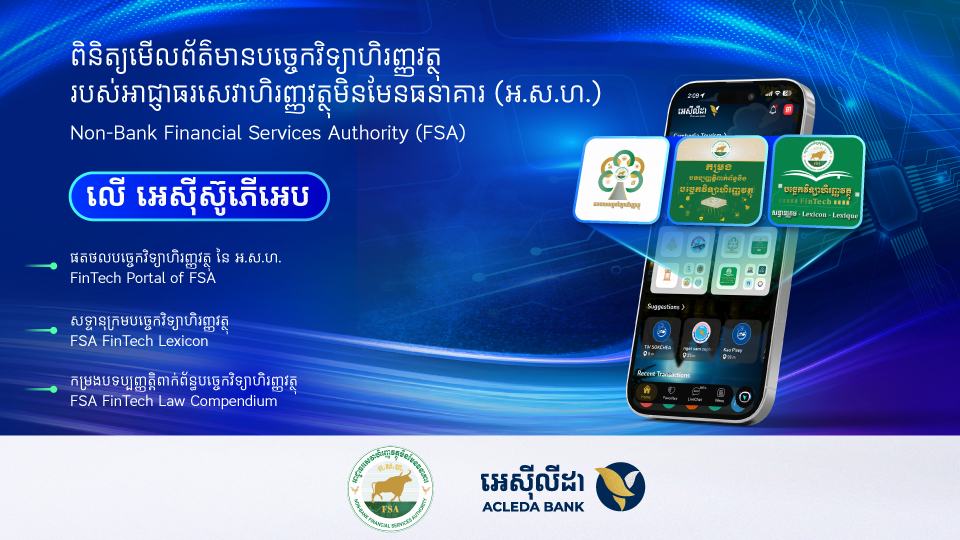 អគ្គលេខាធិការដ្ឋានអាជ្ញាធរសេវាហិរញ្ញវត្ថុមិនមែនធនាគារ សហការជាមួយធនាគារ អេស៊ីលីដា និងសាកលវិទ្យាល័យ ពាណិជ្ជសាស្រ្ត អេស៊ីលីដា  ជំរុញការលើកកម្ពស់ការអភិវឌ្ឍបច្ចេកវិទ្យាហិរញ្ញវត្ថុនិងបរិវត្តកម្មឌីជីថល ក្នុងវិស័យហិរញ្ញវត្ថុមិនមែនធនាគារ