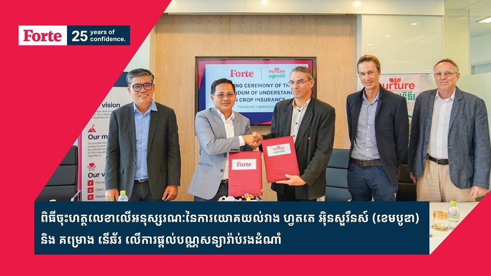 ហ្វតតេ ចុះអនុស្សរណៈនៃការយោគយល់ជាមួយ គម្រោង នើឆ័រ លើការផ្ដល់បណ្ណសន្យារ៉ាប់រងដំណាំទៅកាន់កសិករ