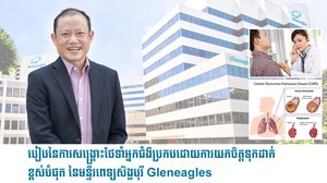 ឈ្វេងយល់ពីការសង្គ្រោះបន្ទាន់ត្រឹមត្រូវ៖  បៀបនៃការសង្គ្រោះថែទាំអ្នកជំងឺប្រកប ដោយការយកចិត្តទុកដាក់ខ្ពស់បំផុតនៃមន្ទីរពេទ្យ Gleneagles