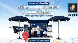 បុរី មេគង្គ លែន ចែករង្វាន់ និងដាក់បង្ហាញគម្រាងទាំង២ ជាមួយនឹងប្រូម៉ូសិនបញ្ចុះតម្លៃយ៉ាងច្រើនសន្ធឹកសន្ធាប់ ដែលធ្វើឡើងនៅផ្សារអូឡាំពិក។