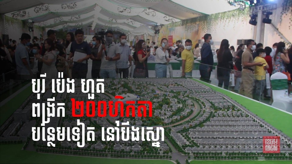 បុរី ប៉េងហួត ពង្រីកការវិនិយោគលើផ្ទៃដី ២០០ហិកតាបន្ថែមទៀតនៅបឹងស្នោទោះបីជាកូវីដ-១៩កំពុងរាតត្បាត