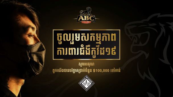 យុទ្ធនាការ «ការគាំទ្រដ៏ល្អឯក» របស់ក្រុមហ៊ុនស្រាបៀរ ABC