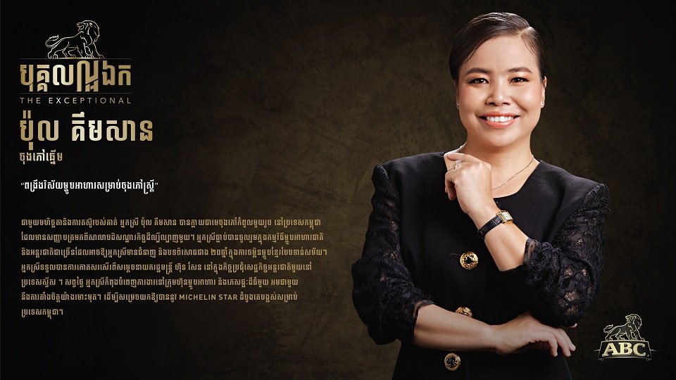 អ្នកនាង ប៉ុល គឹមសាន