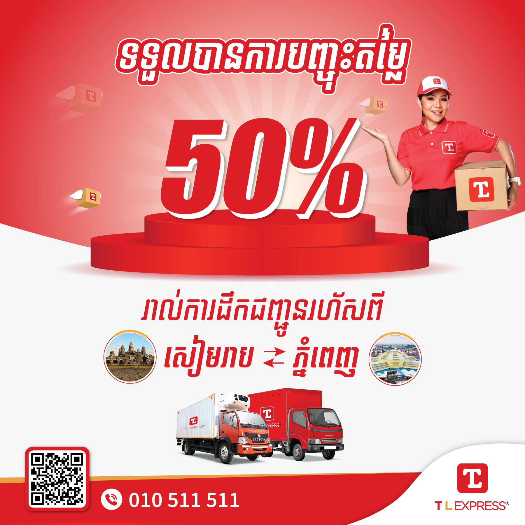 ផ្ញើអីវ៉ាន់ទៅមកភ្នំពេញ-សៀមរាប ជាមួយ TL Express បញ្ចុះតម្លៃសេវាដល់ទៅ ៥០% !