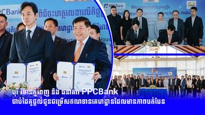 បុរី វិមានភ្នំពេញ និង ធនាគារ PPCBank  ចាប់ដៃគូផ្តល់ជូនជម្រើសឥណទានគេហដ្ឋានដែលមានភាពបត់បែន