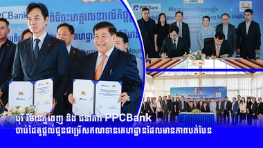បុរី វិមានភ្នំពេញ និង ធនាគារ PPCBank  ចាប់ដៃគូផ្តល់ជូនជម្រើសឥណទានគេហដ្ឋានដែលមានភាពបត់បែន