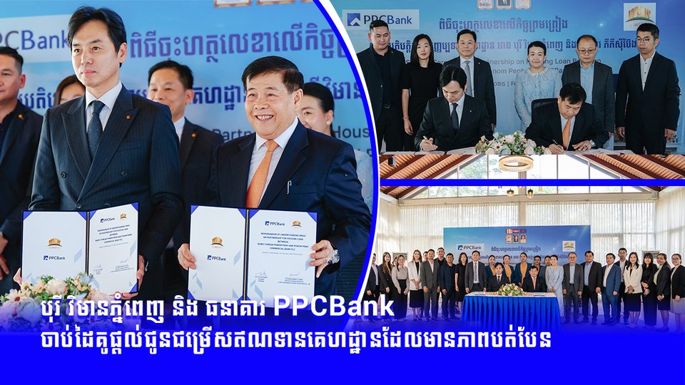 បុរី វិមានភ្នំពេញ និង ធនាគារ PPCBank  ចាប់ដៃគូផ្តល់ជូនជម្រើសឥណទានគេហដ្ឋានដែលមានភាពបត់បែន