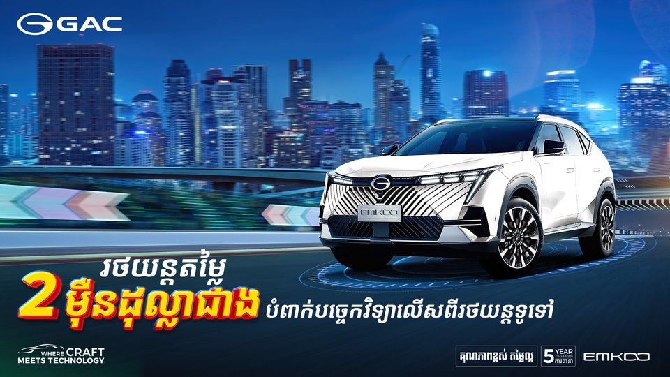 រថយន្តតម្លៃ 2 ម៉ឺនដុល្លាជាងបំពាក់បច្ចេកវិទ្យាលើសពីរថយន្តទូទៅ