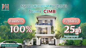 ការផ្តល់ជូនឥណទាន 100% រហូតដល់ 25ឆ្នាំ បុរីប៉េង ហួត